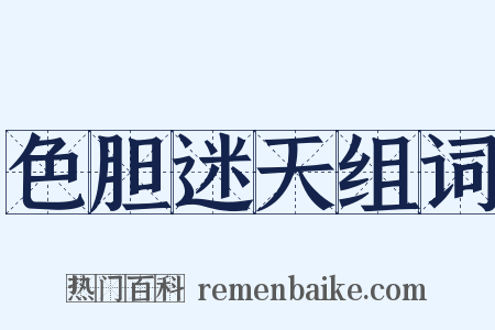 色胆迷天组词是什么意思的图片